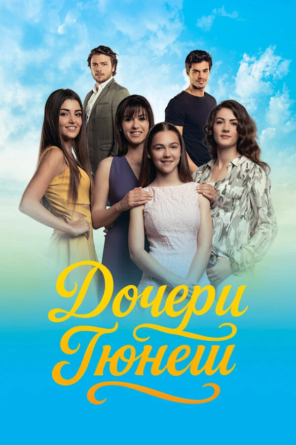 Смотреть Дочери Гюнеш 1 сезон онлайн бесплатно в HD качестве на русском языке